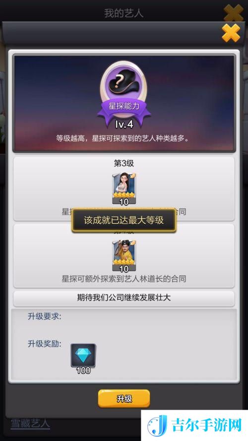 票房大卖王怎么升级星探等级 如何完成票房大卖王的星探成就