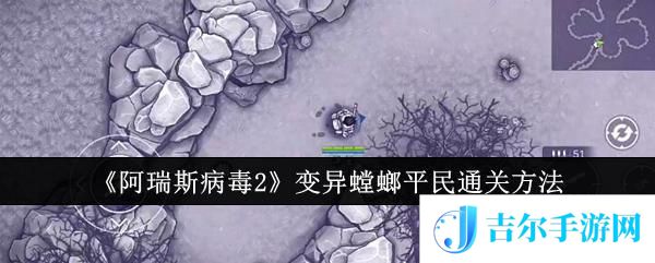 阿瑞斯病毒2如何无伤打变异螳螂 《阿瑞斯病毒2》变异螳螂平民通关攻略