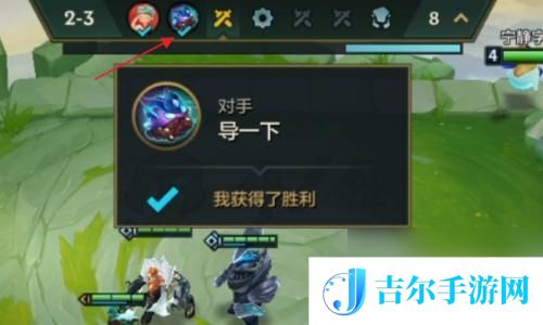 金铲铲之战怎么看下回合对手 金铲铲之战如何查看每局对手