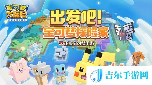 宝可梦大探险怎么进化宝可梦