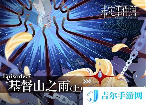 未定事件簿第七章基督山之雨上攻略大全