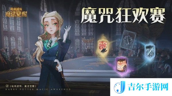哈利波特魔法觉醒魔咒狂欢赛活动攻略