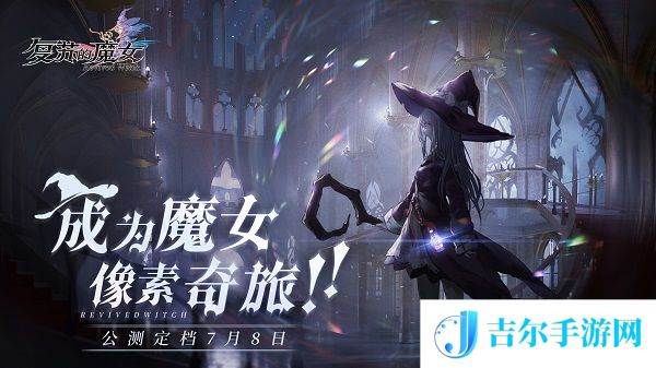 复苏的魔女装备获得攻略
