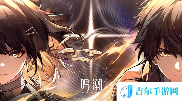 鸣潮因何而战任务怎么做