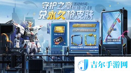 和平精英守护之章活动攻略
