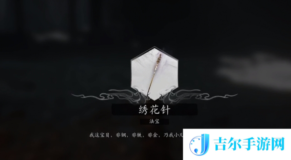 黑神话悟空染血绣针怎么获取