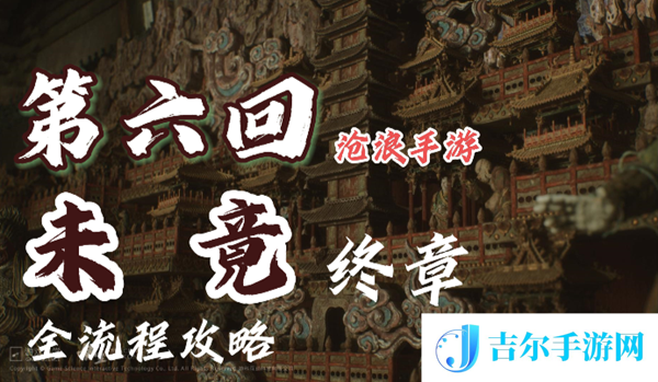 黑神话悟空第六章攻略