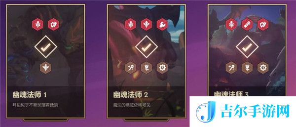 金铲铲之战幽魂法师第二关怎么过