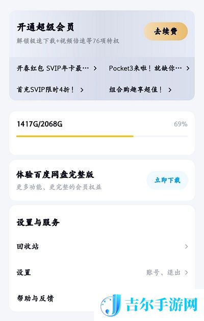 百度网盘去广告纯净版