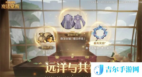 哈利波特魔法觉醒远洋与共礼奖励有什么