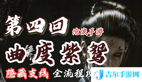 黑神话悟空第四章攻略