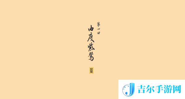 黑神话悟空四妹隐藏支线怎么做