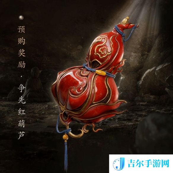 黑神话悟空争先红葫芦怎么获取