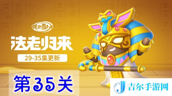 保卫萝卜4法老归来第35关怎么过