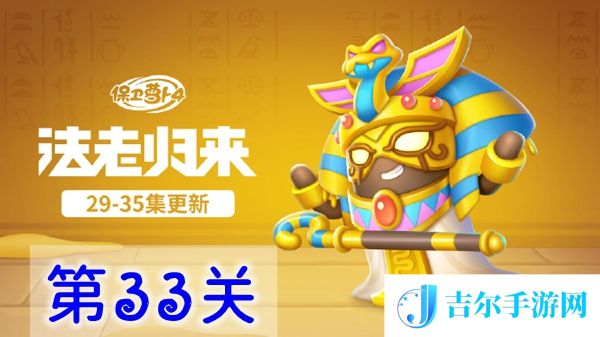 保卫萝卜4法老归来第33关怎么过