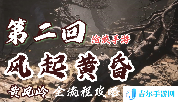黑神话悟空第二章攻略