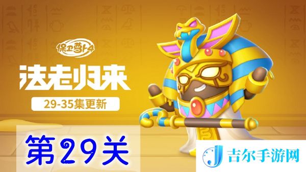保卫萝卜4法老归来第29关怎么过