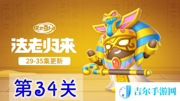 保卫萝卜4法老归来第34关怎么过