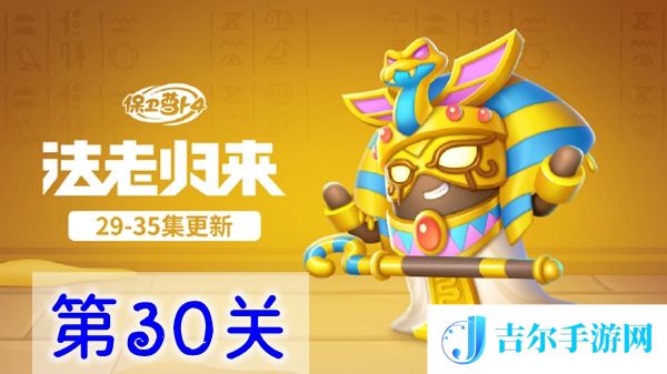保卫萝卜4法老归来第30关怎么过
