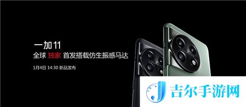 一加 11 全球独家首发搭载安卓最强马达 领先进入生态级振感时代