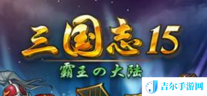 三国志15上市时间介绍图一