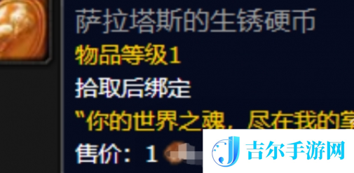 魔兽世界正式服萨拉塔斯的生锈硬币怎么获得