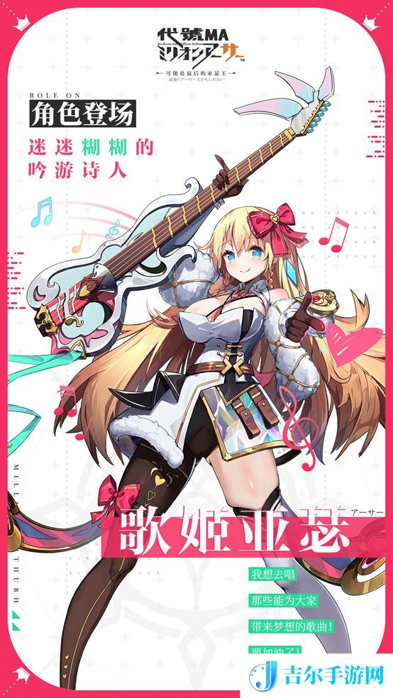 代号ma歌姬亚瑟角色登场介绍