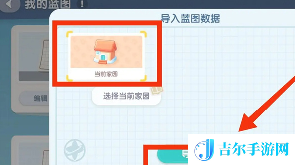 心动小镇怎么导入家园蓝图