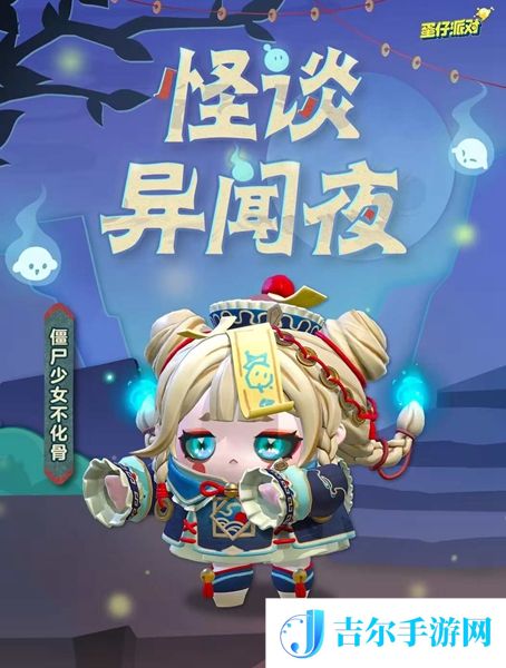 蛋仔派对僵尸少女不化骨怎么获得