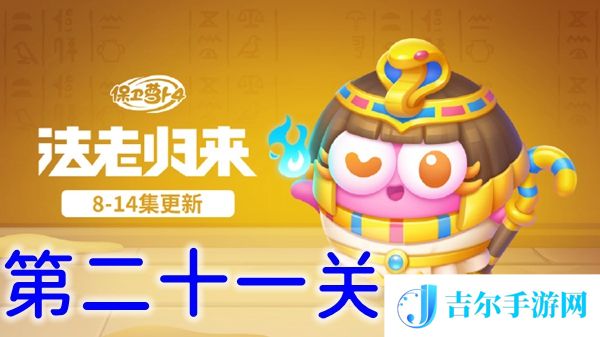 保卫萝卜4法老归来第二十一关怎么过