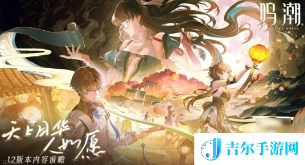 鸣潮1.2版本新角色有哪些