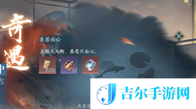 逆水寒手游善恶由心奇遇任务怎么做