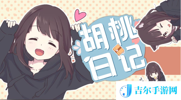 胡桃日记怎么旅游出去玩
