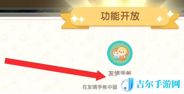 心动小镇友情手账怎么解锁