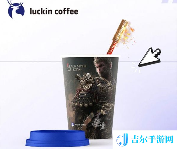 黑神话悟空瑞幸联名什么时候结束