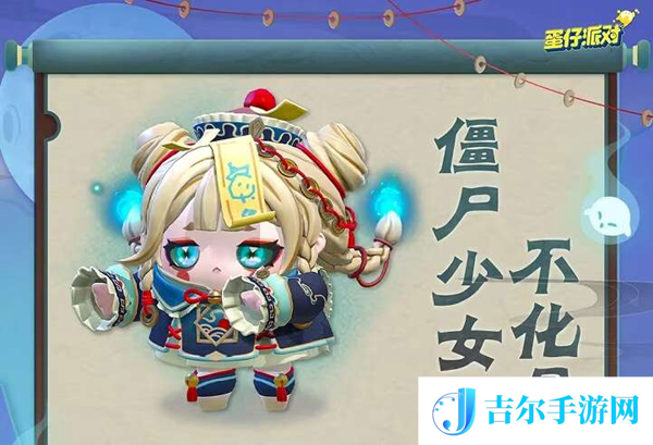 蛋仔派对僵尸少女不化骨怎么获得
