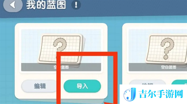 心动小镇怎么导入家园蓝图