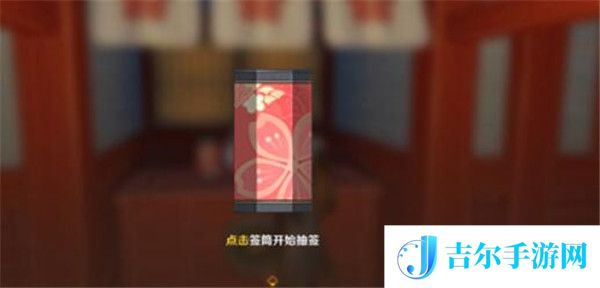 原神御神签怎么获得