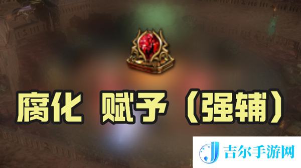 流放之路腐化赋予强辅效果是什么