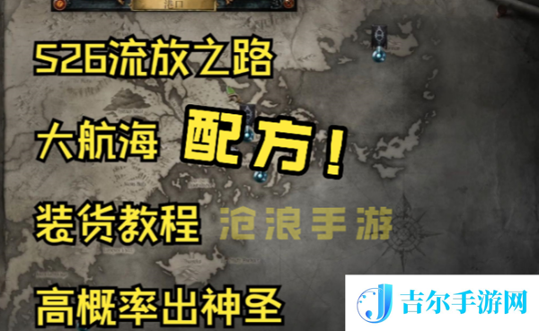 流放之路s26航海配方