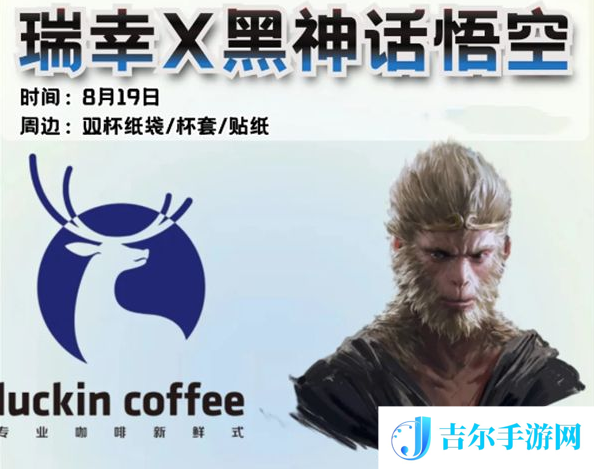 黑神话悟空瑞幸联名什么时候结束