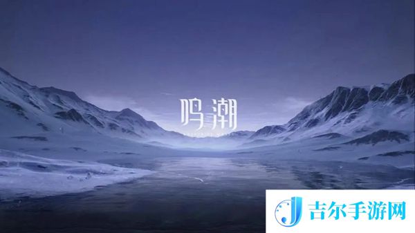 鸣潮纵使三度迎来落日成就怎么做