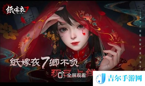 纸嫁衣7电视旋钮在哪里