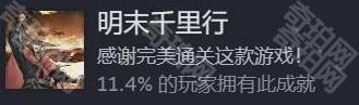 《饿殍明末千里行》全成就攻略-奇珀网