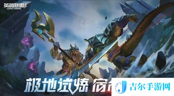 英雄联盟手游极地试炼玩法规则一览