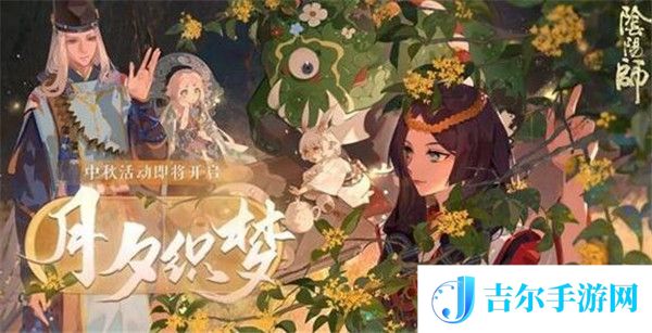 阴阳师辉月之礼怎么玩