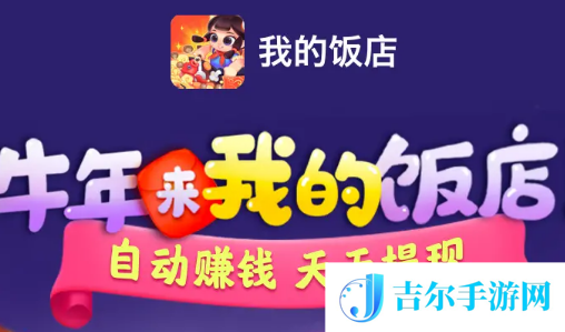 我的饭店赚钱是真的吗