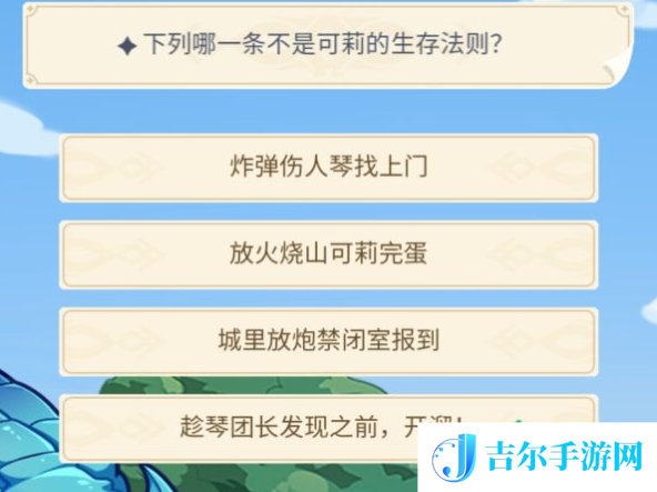 原神下列哪一条不是可莉的生存法则