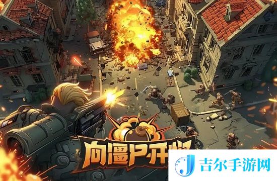 向僵尸开炮资源箱兑换码有什么 2025向僵尸开炮资源箱兑换码永久