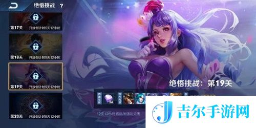 王者荣耀绝悟挑战第19关攻略视频
